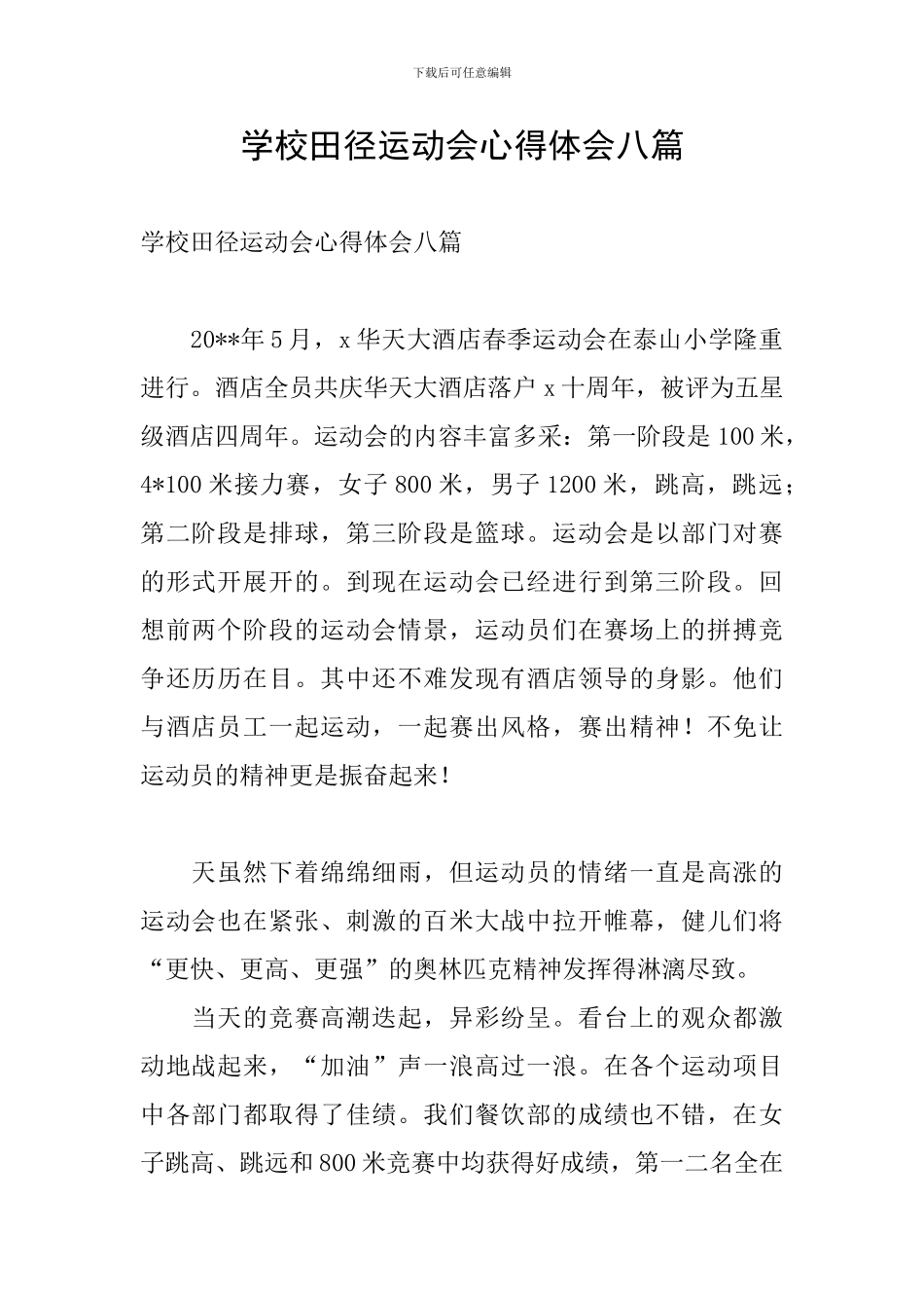 学校田径运动会心得体会八篇_第1页