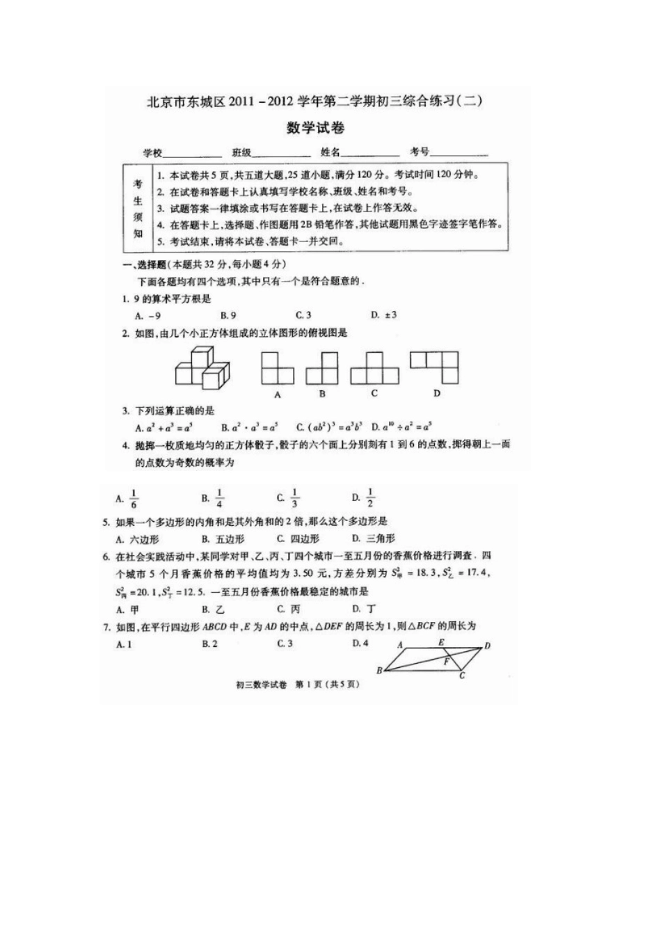 [最新中考数学]北京市东城区2012年中考二模数学试题_第1页