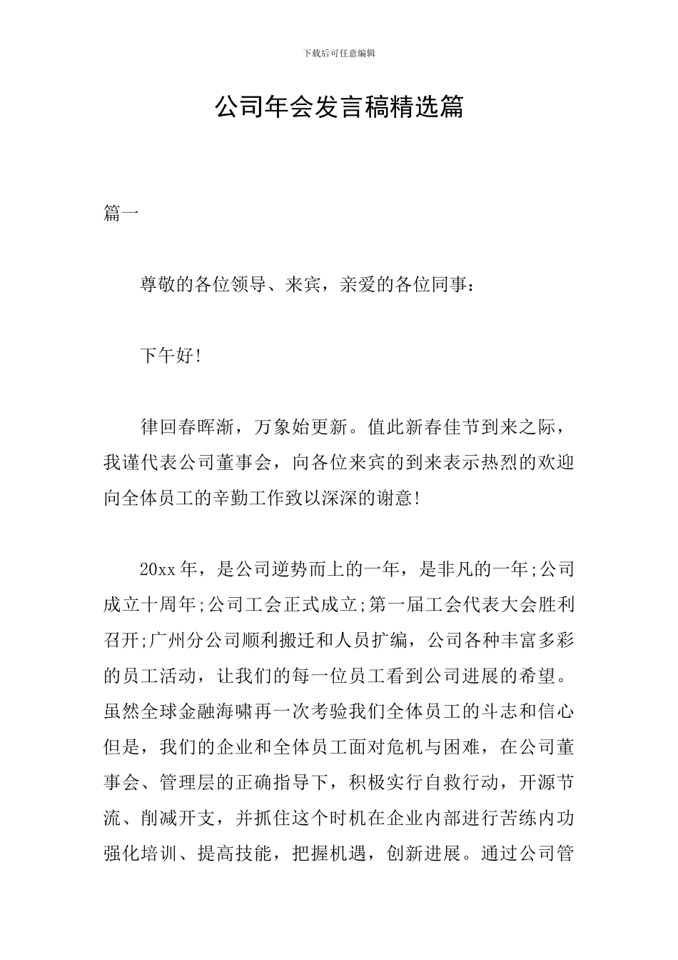 公司年会发言稿精选篇_第1页