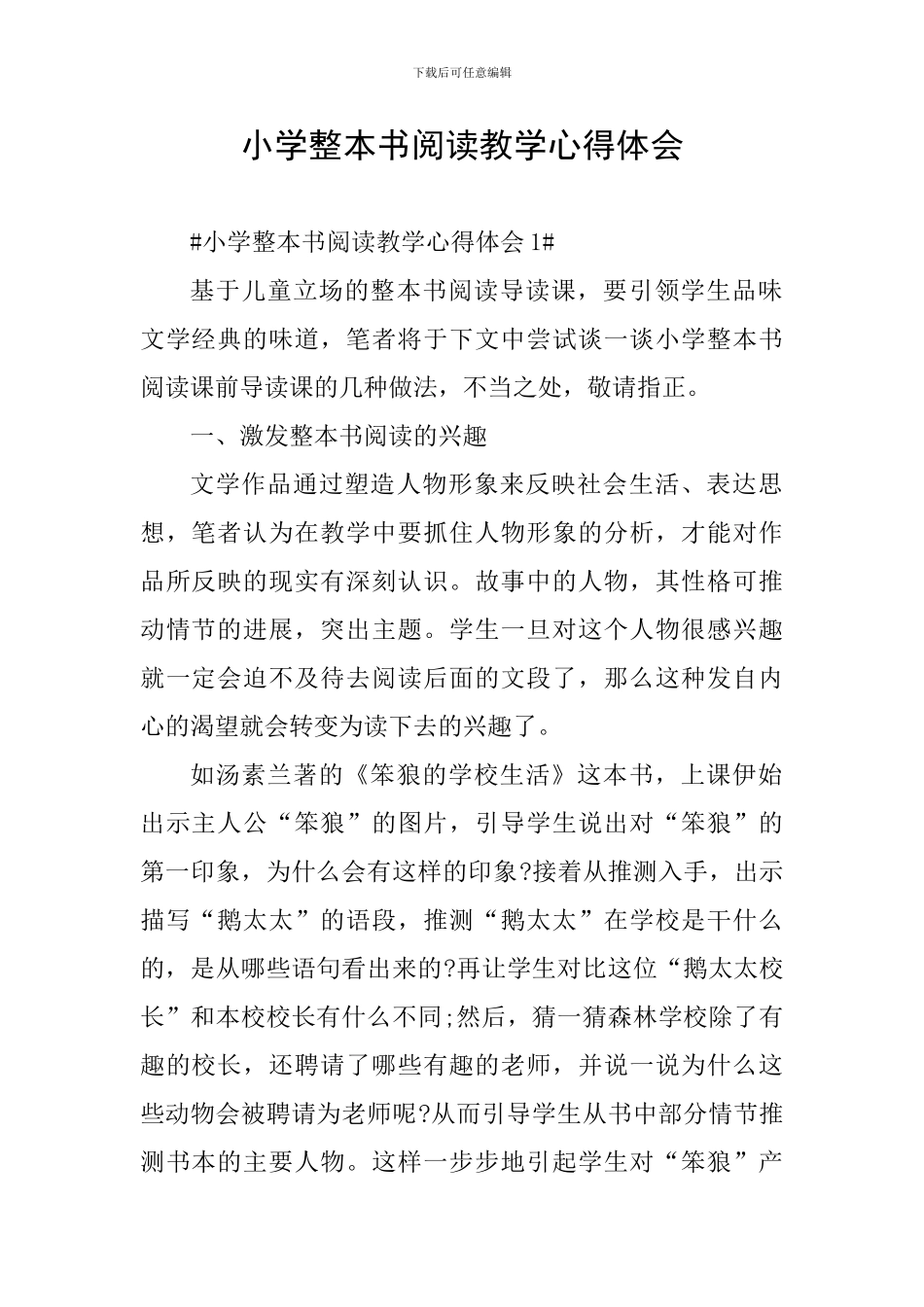 小学整本书阅读教学心得体会_第1页