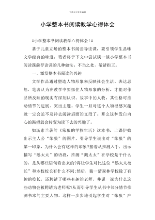 小学整本书阅读教学心得体会