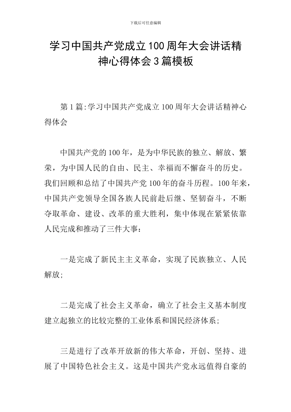 学习中国共产党成立100周年大会讲话精神心得体会3篇模板_第1页