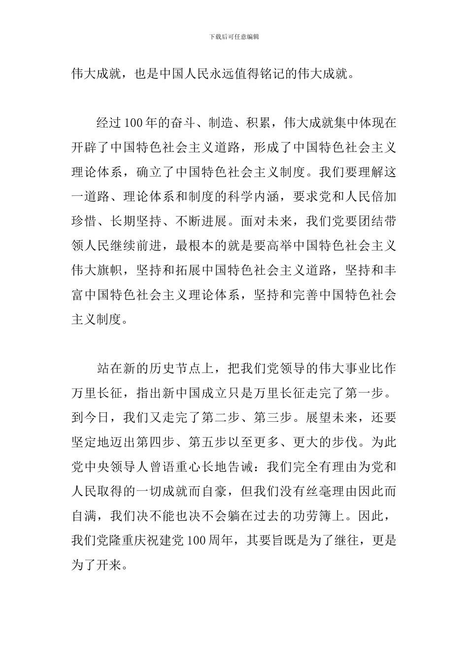 学习中国共产党成立100周年大会讲话精神心得体会3篇模板_第2页