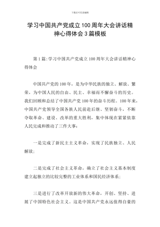 学习中国共产党成立100周年大会讲话精神心得体会3篇模板