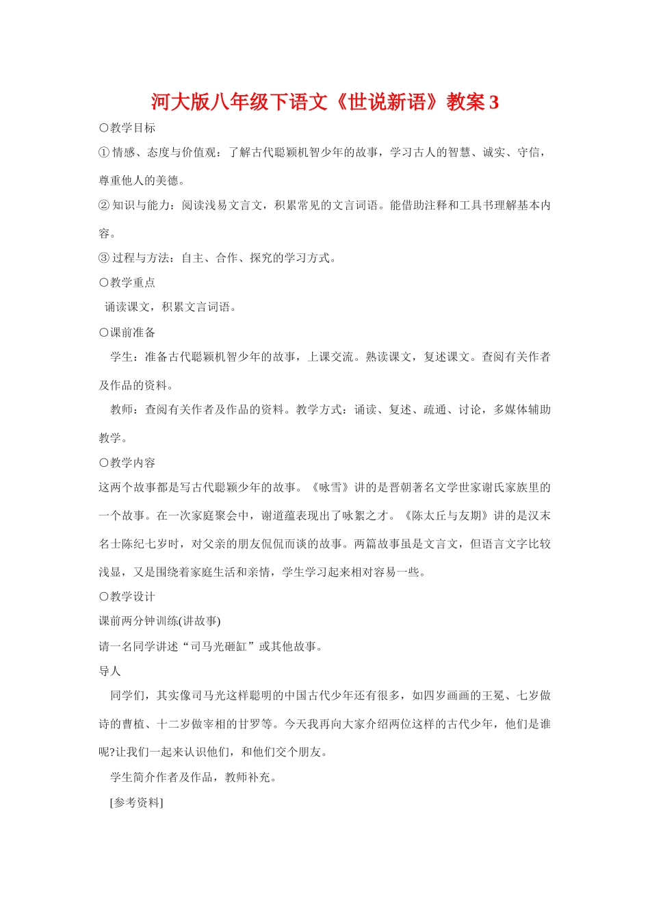 八年级下语文《世说新语》教案3河大版_第1页
