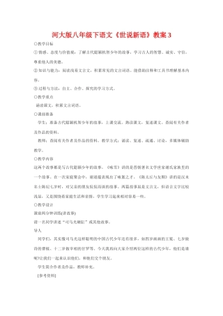 八年级下语文《世说新语》教案3河大版