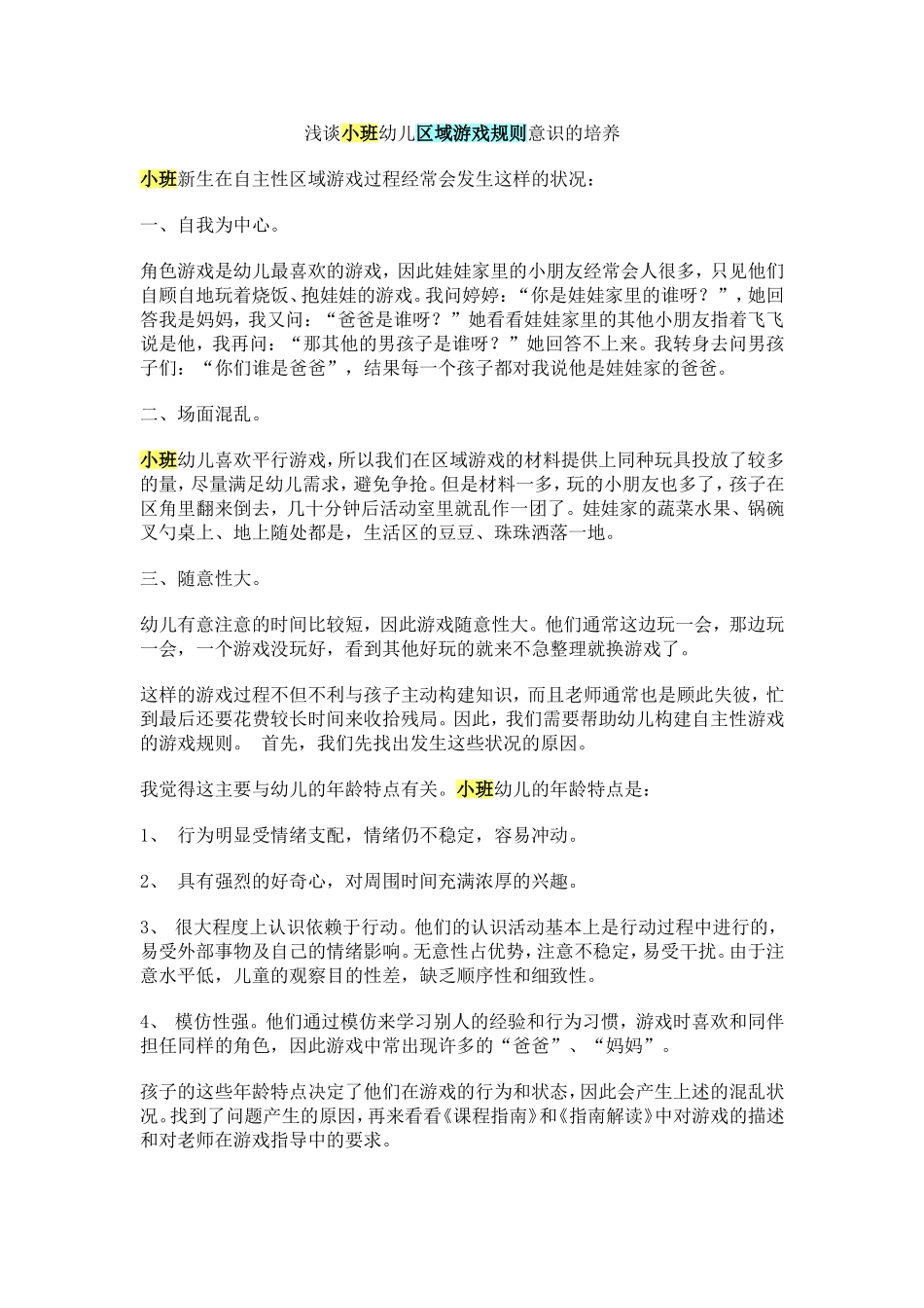 浅谈小班区域游戏的规则培养_第1页