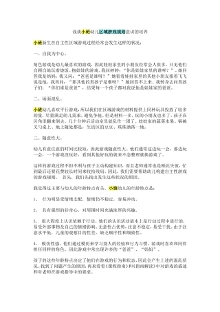 浅谈小班区域游戏的规则培养