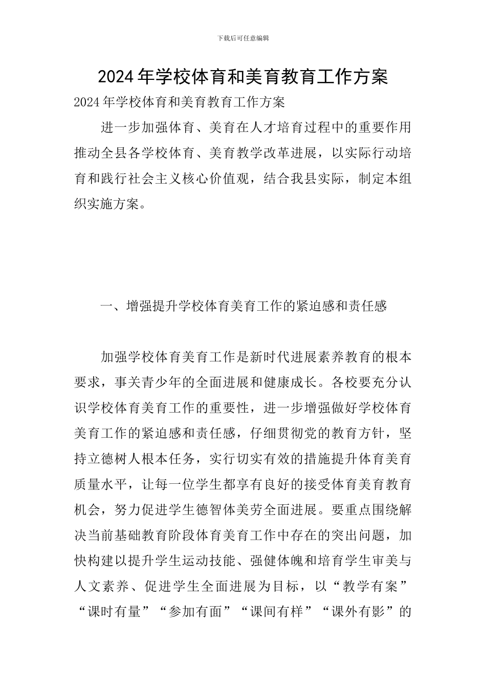 2024年学校体育和美育教育工作方案_第1页