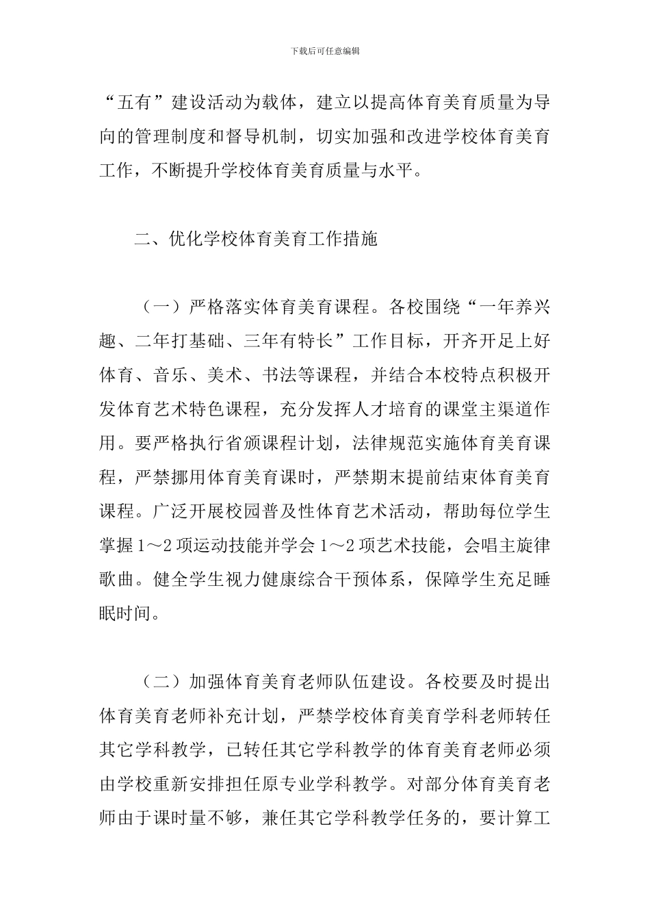 2024年学校体育和美育教育工作方案_第2页