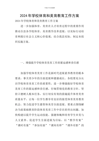 2024年学校体育和美育教育工作方案