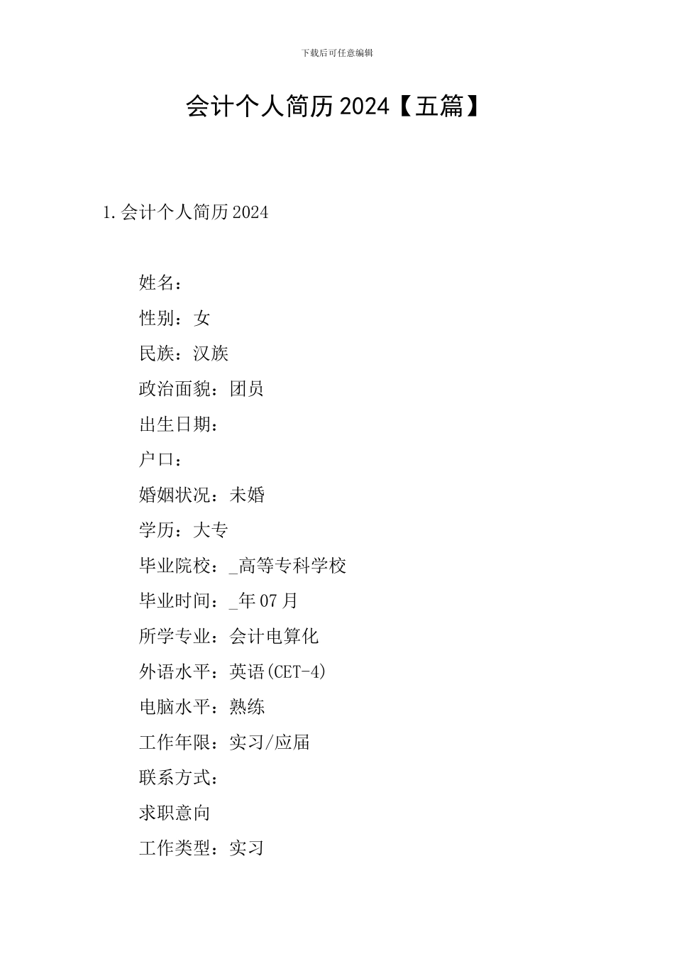 会计个人简历2024_第1页