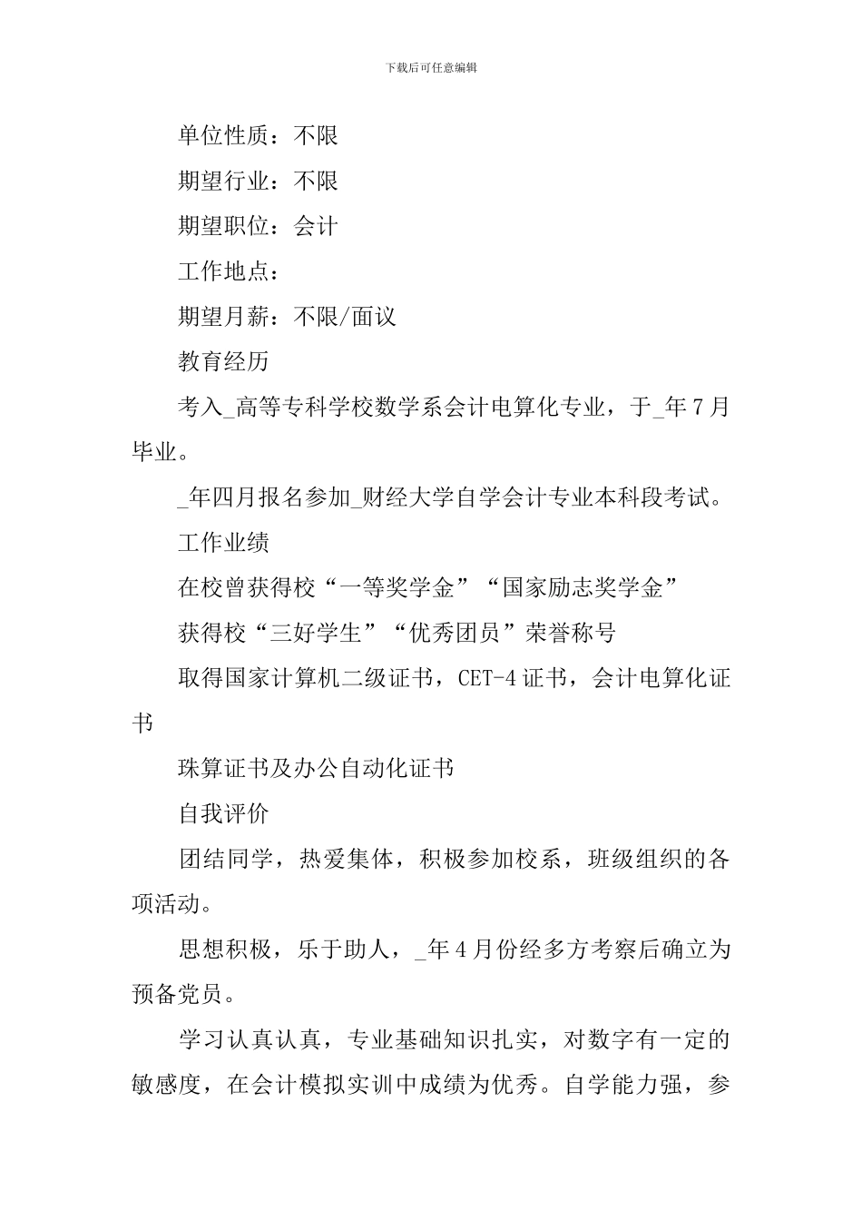 会计个人简历2024_第2页