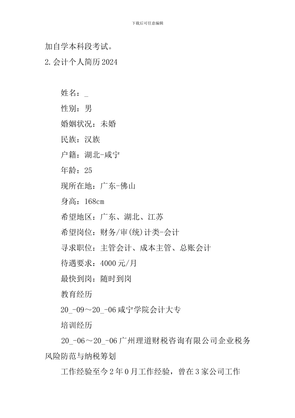 会计个人简历2024_第3页