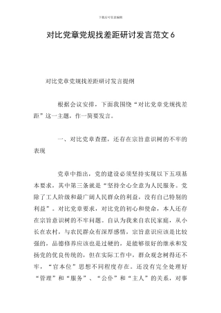 对照党章党规找差距研讨发言范文6