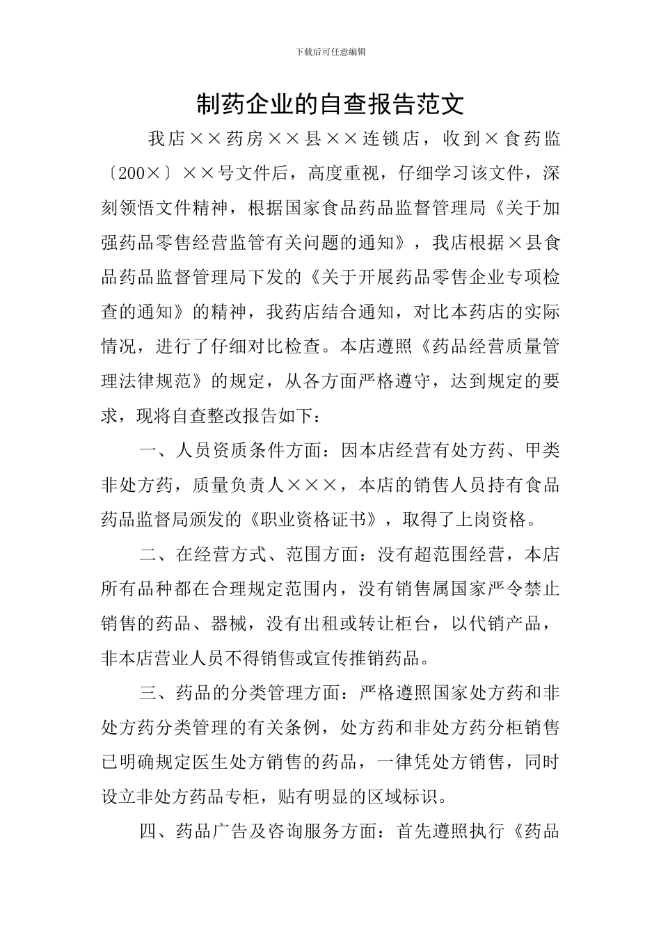 制药企业的自查报告范文_第1页