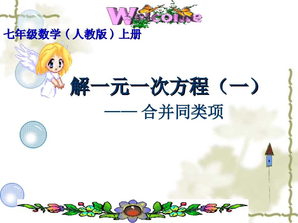 解一元一次方程—合并同类项课件_第1页