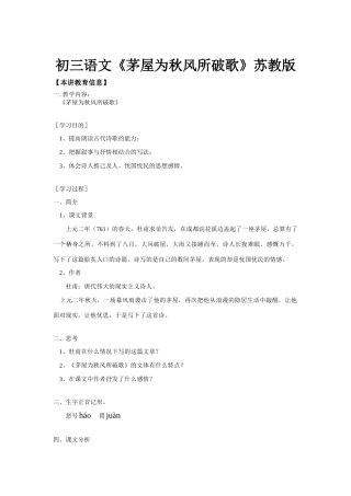 初三语文《茅屋为秋风所破歌》苏教版知识精讲