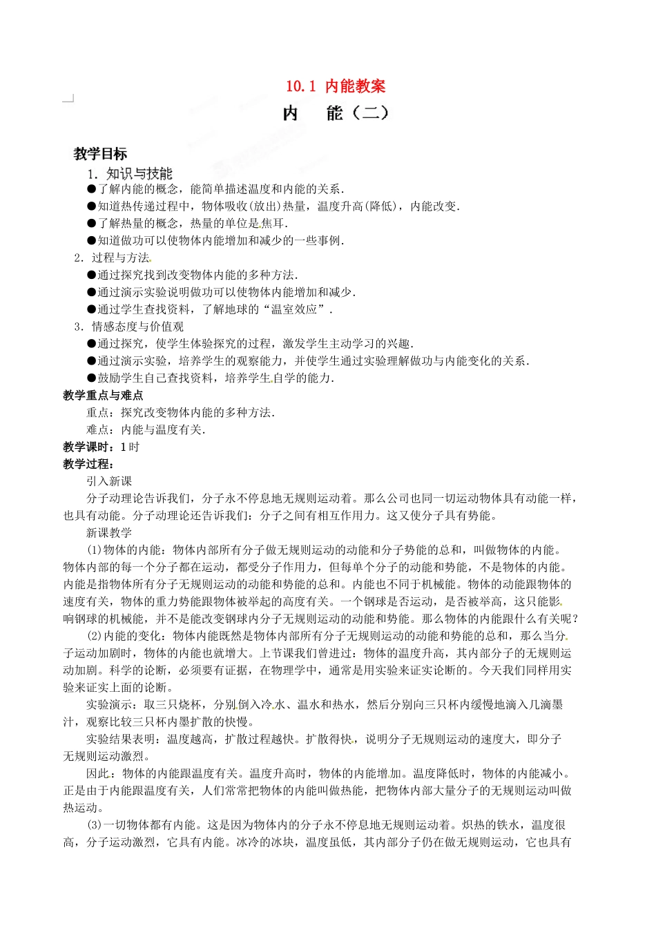 陕西省神木县大保当初级中学九年级物理全册 10.1 内能教案 北师大版_第1页
