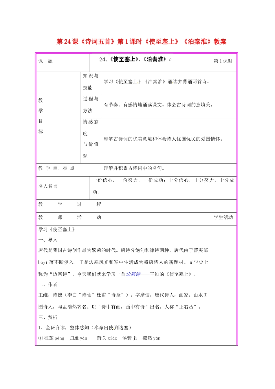 湖南省张家界市慈利县赵家岗土家族乡中学九年级语文上册 第24课《诗词五首》第1课时《使至塞上》《泊秦淮》教案 语文版_第1页
