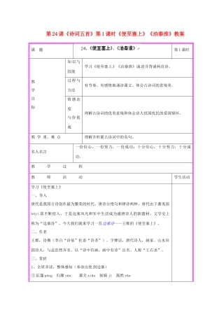 湖南省张家界市慈利县赵家岗土家族乡中学九年级语文上册 第24课《诗词五首》第1课时《使至塞上》《泊秦淮》教案 语文版