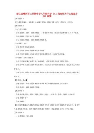 浙江省嵊州市三界镇中学八年级科学《4.1指南针为什么能指方向》教案
