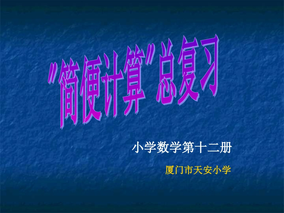 简便计算总复习_第1页