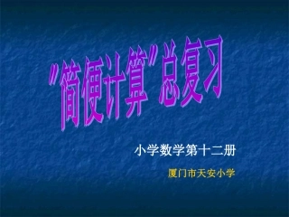 简便计算总复习