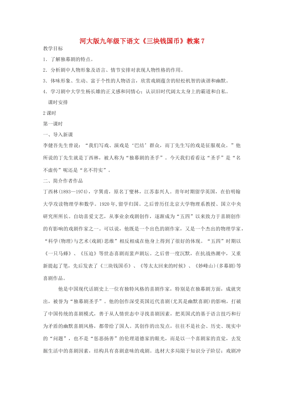 九年级语文下册《三块钱国币》教案7河大版_第1页