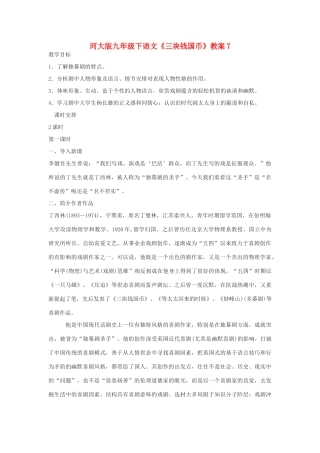 九年级语文下册《三块钱国币》教案7河大版