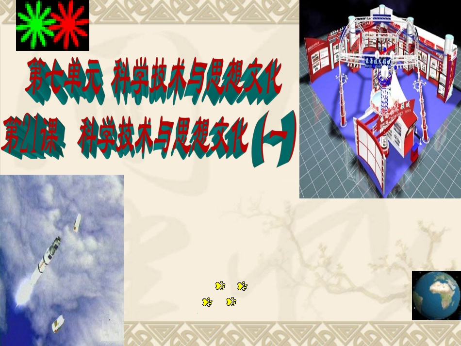 科学技术与思想文化一_第1页