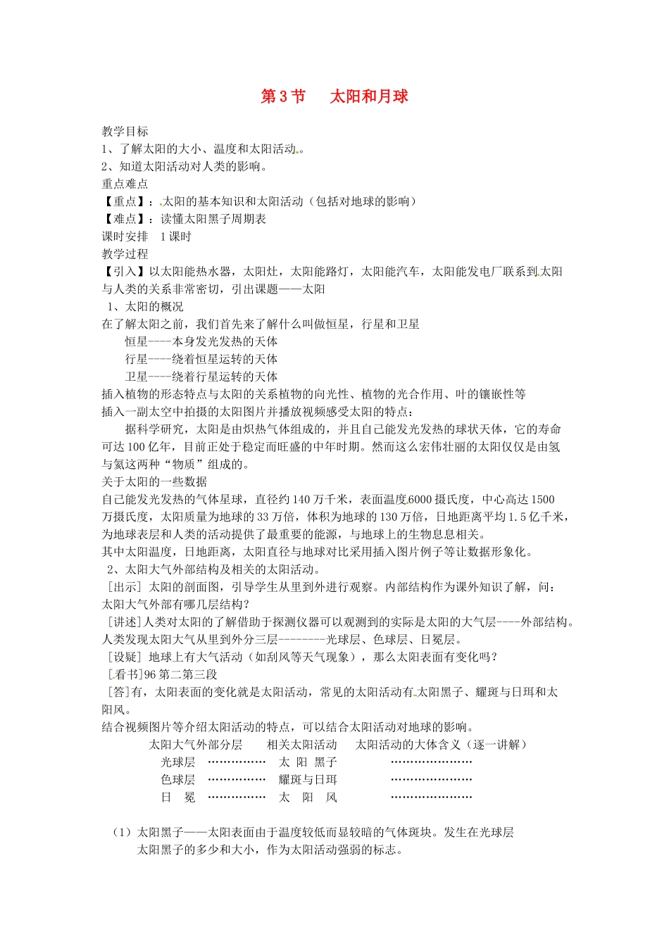 浙江省诸暨市暨阳初中七年级科学《太阳和月球》教案 人教新课标版_第1页