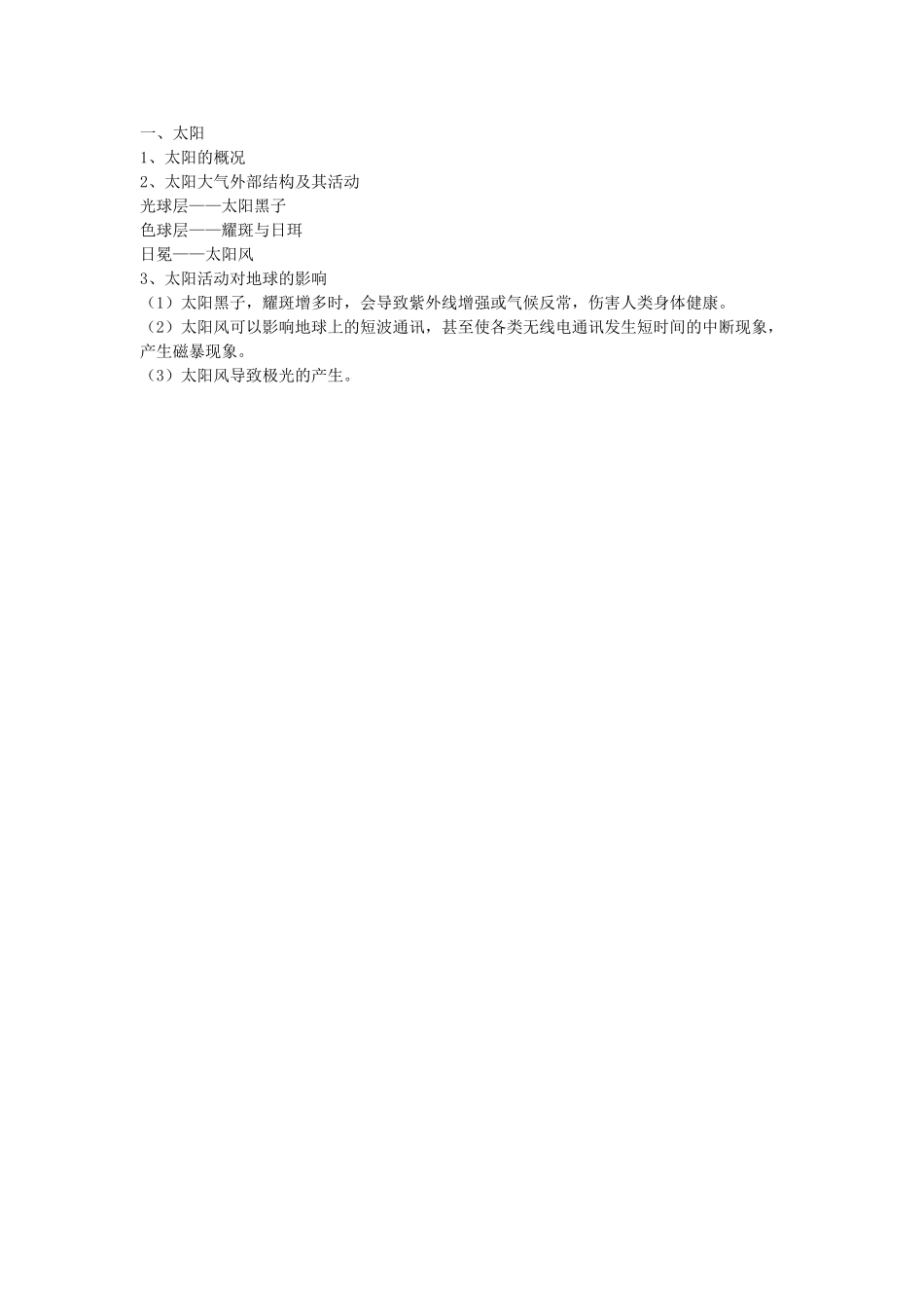 浙江省诸暨市暨阳初中七年级科学《太阳和月球》教案 人教新课标版_第3页
