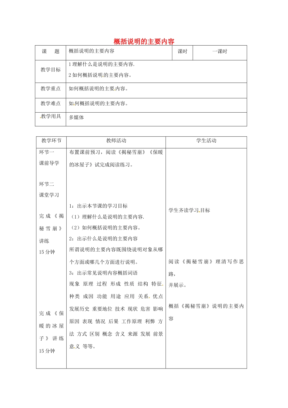 辽宁省恒仁满族自治县中考语文专题复习 说明文 说明的主要内容教学设计-人教版初中九年级全册语文教案_第1页