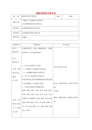 辽宁省恒仁满族自治县中考语文专题复习 说明文 说明的主要内容教学设计-人教版初中九年级全册语文教案
