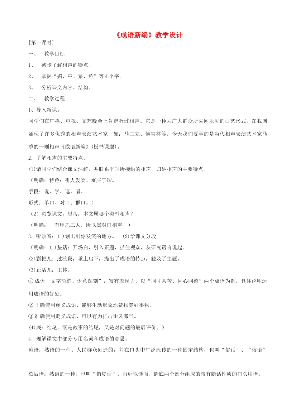 九年级语文上册《成语新编》教学设计 浙教版-浙教版初中九年级上册语文教案_第1页