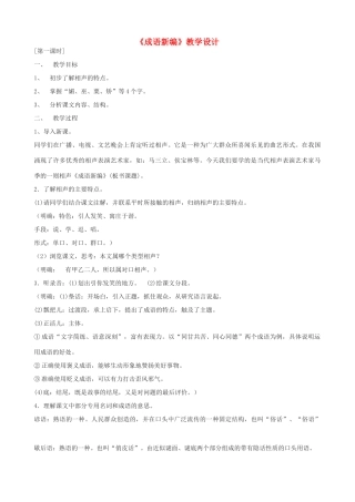 九年级语文上册《成语新编》教学设计 浙教版-浙教版初中九年级上册语文教案