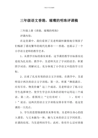 三年级语文香港-璀璨的明珠评课稿