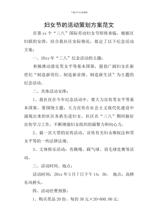妇女节的活动策划方案范文