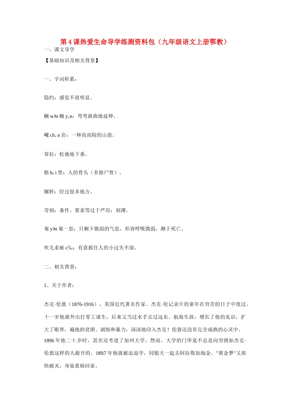 九年级语文上册第一单元4《热爱生命》教案鄂教版_第1页