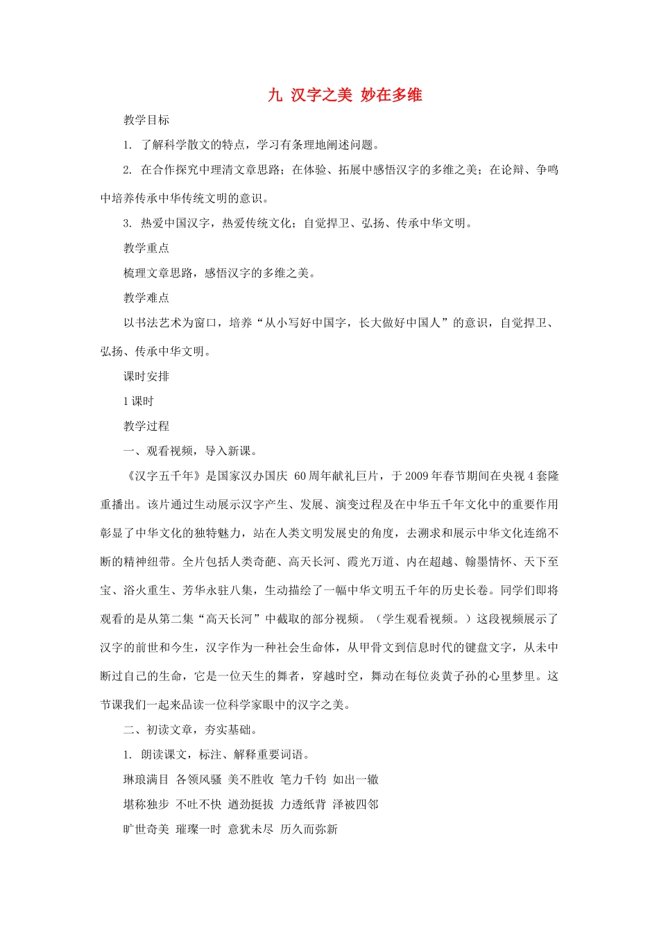 九年级语文上：第9课 汉字之美 妙在多维 教案长春版_第1页