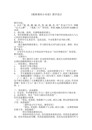 后续作业《桃林那间小木屋》教学设计