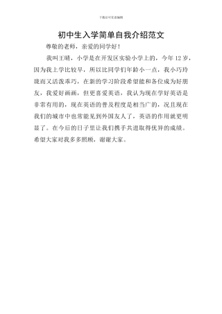 初中生入学简单自我介绍范文