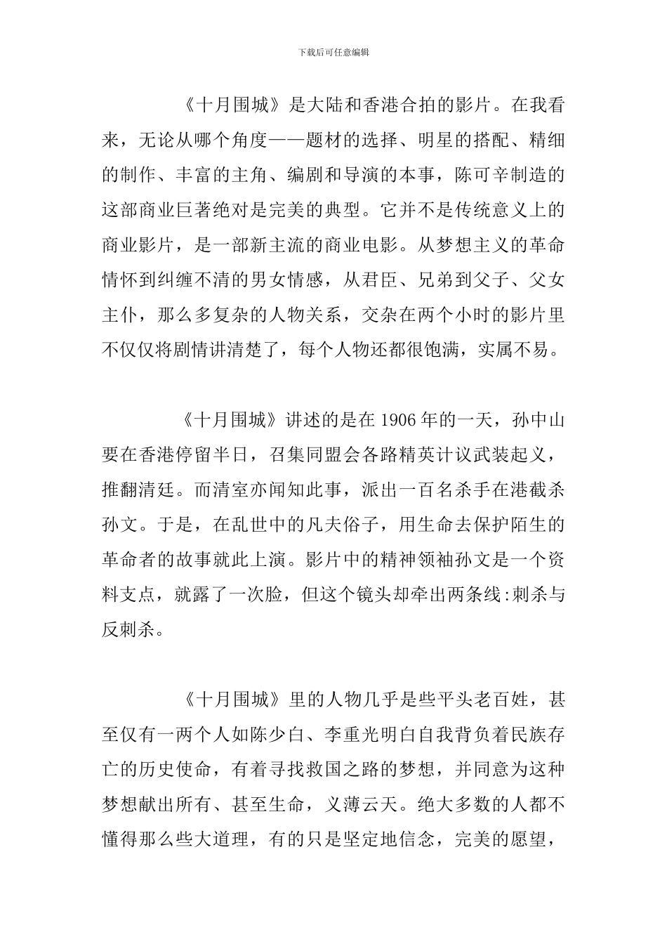 2024年观《十月围城》电影个人观后感心得合集_第3页