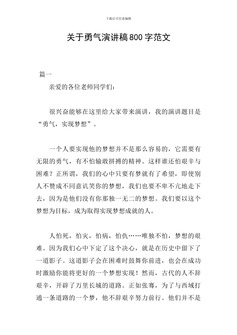 关于勇气演讲稿800字范文_第1页