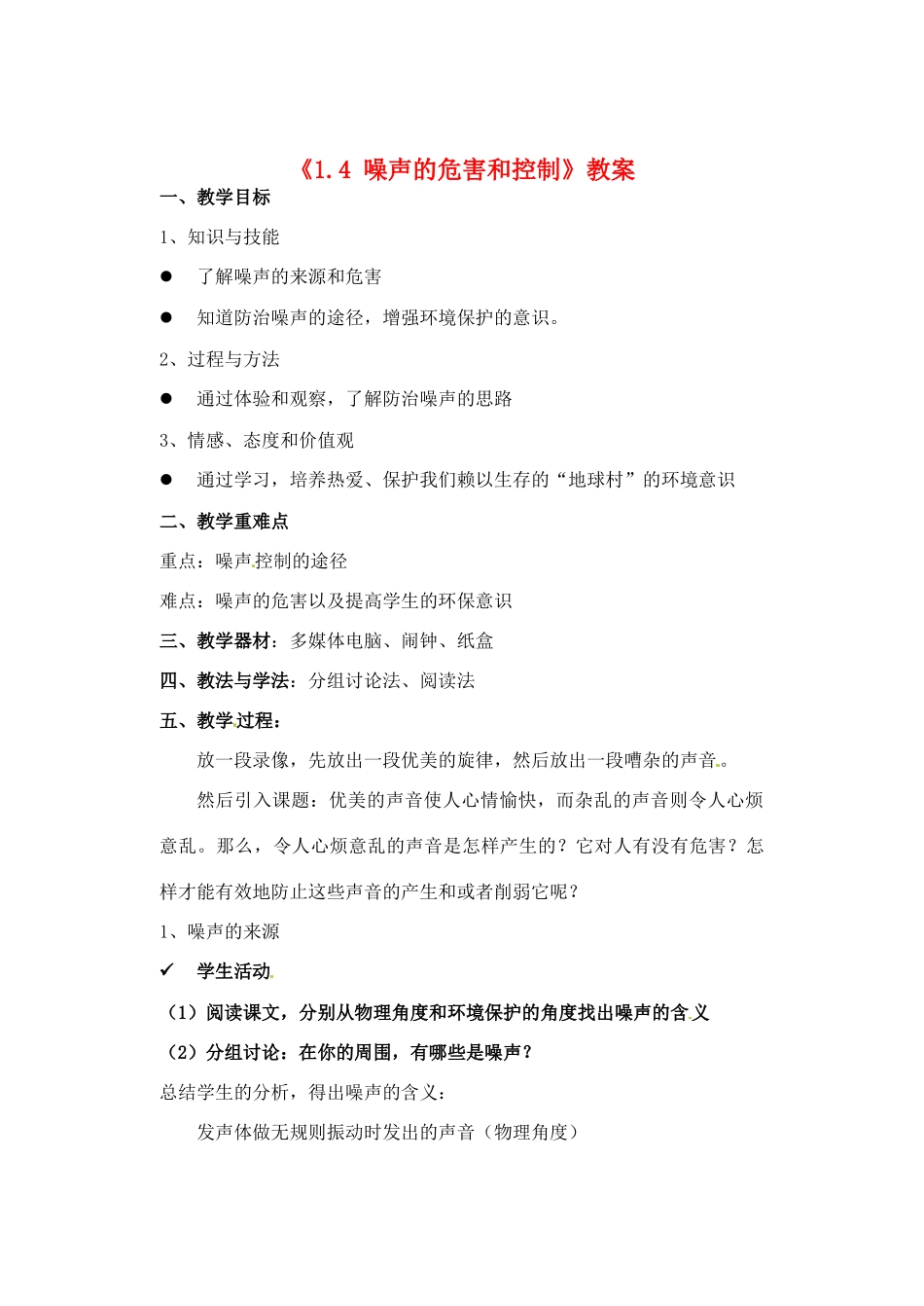 辽宁省丹东七中八年级物理《1.4 噪声的危害和控制》教案 人教新课标版_第1页
