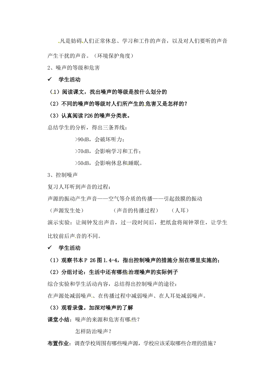 辽宁省丹东七中八年级物理《1.4 噪声的危害和控制》教案 人教新课标版_第2页