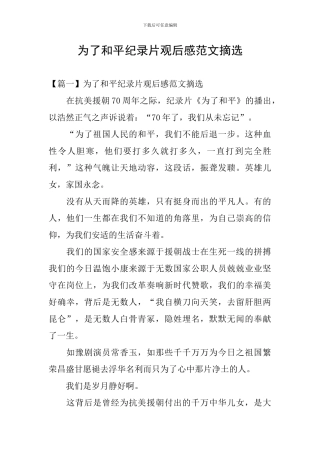 为了和平纪录片观后感范文摘选