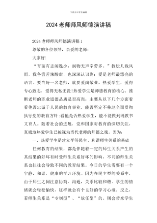 2024教师师风师德演讲稿