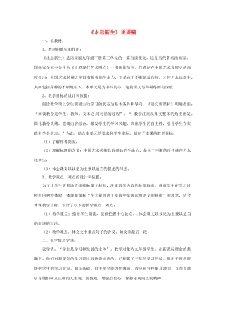 九年级语文下册 第三单元 11《永远新生》说课稿 语文版-语文版初中九年级下册语文教案